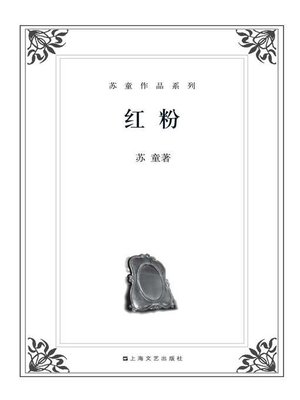 cover image of 苏童作品系列：红粉